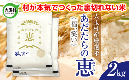 米 大玉村産厳選米「あだたらの恵」（品種：福、笑い） 2kg 《 令和7年産  》｜ 福島 大玉村 お米 米作り 福、笑い 令和7年 精米 白米 こめ コメ ご飯 送料無料 大玉村農業振興公社 ｜ on-af-2kg-r7