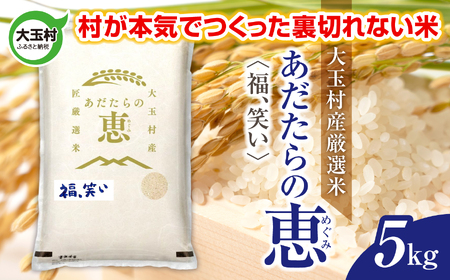米 大玉村産厳選米「あだたらの恵」（品種：福、笑い） 5kg 《 令和7年産  》｜ 福島 大玉村 お米 米作り 福、笑い 令和7年 精米 白米 こめ コメ ご飯 送料無料 大玉村農業振興公社 ｜ on-af-5kg-r7