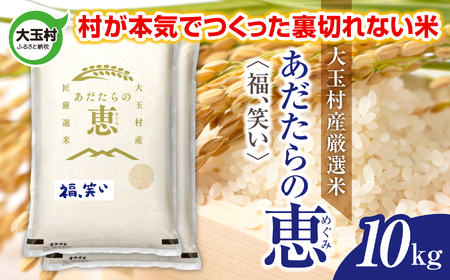 米 大玉村産厳選米「あだたらの恵」（品種：福、笑い） 10kg 《 令和7年産  》｜ 福島 大玉村 お米 米作り 福、笑い 令和7年 精米 白米 こめ コメ ご飯 送料無料 大玉村農業振興公社 ｜ on-af-10kg-r7