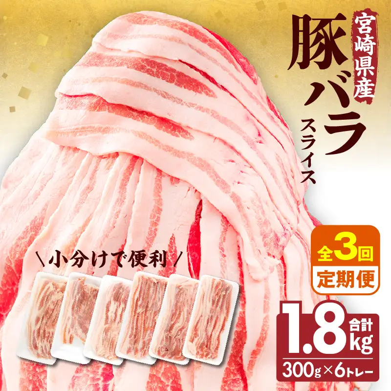 【隔月発送】【3回定期便】宮崎県産 豚バラスライス 計1.8kg 豚バラ スライス 豚肉 肉 冷凍 小分け 畜産王国 上質 豚バラ肉 便利 ジューシー 濃厚 旨み 和食 洋食 中華