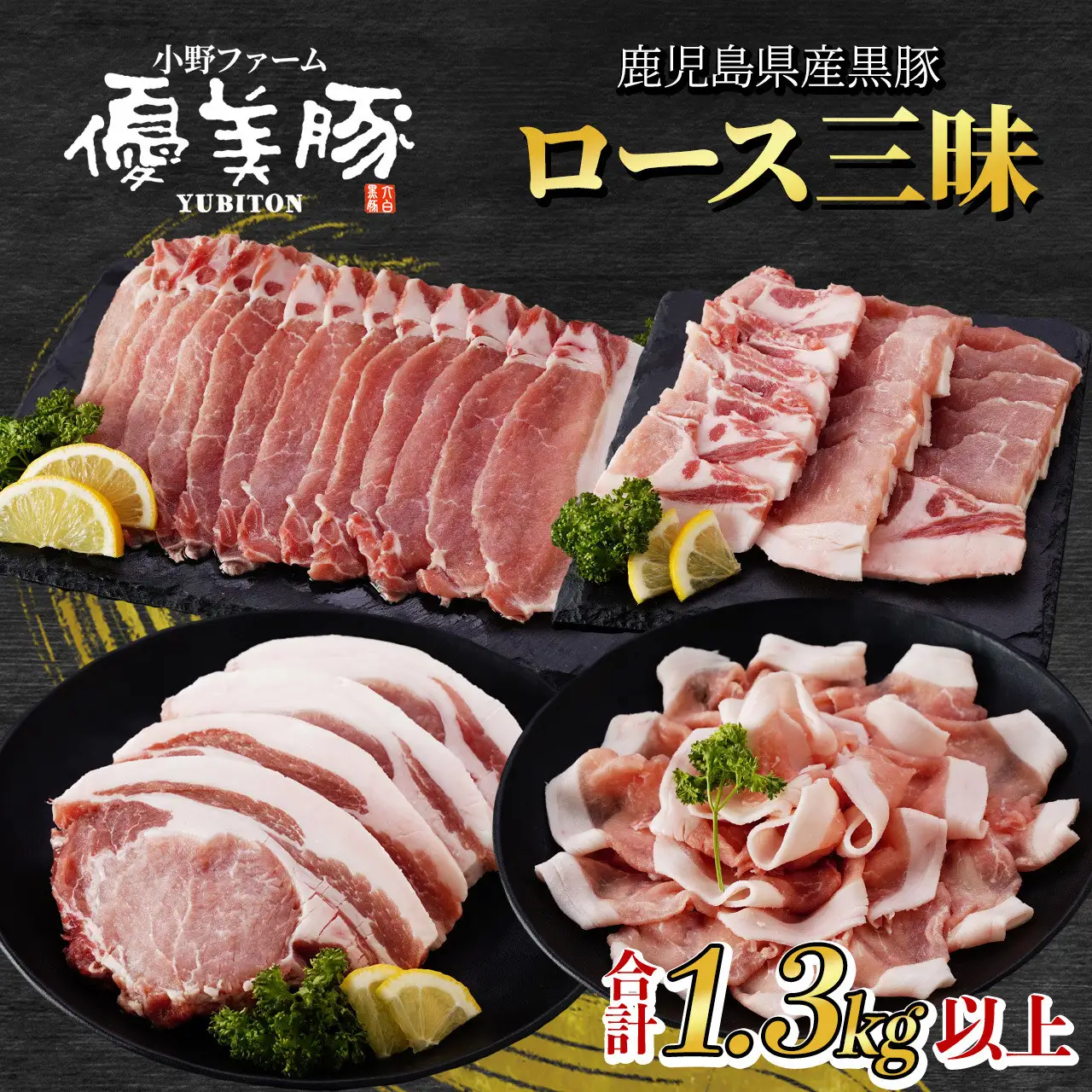 鹿児島県産黒豚「優美豚」ロース三昧セット