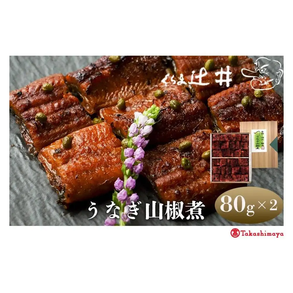 【高島屋選定品】くらま辻井 うなぎ山椒煮(E-50）