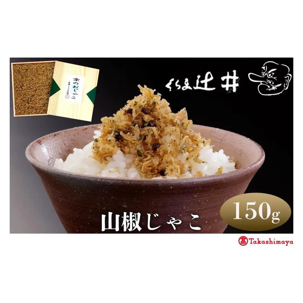 【高島屋選定品】くらま辻井 山椒じゃこ（S-30）