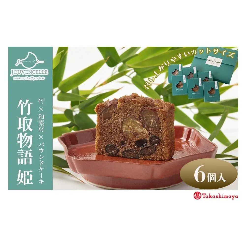 【高島屋選定品】ジュヴァンセル 竹取物語(姫) 6個