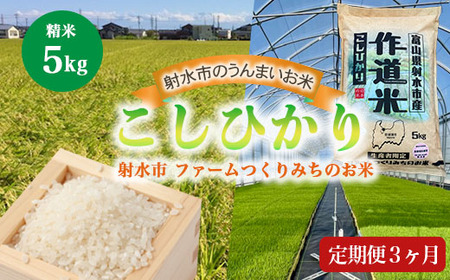 【3ヶ月定期便】【射水市】【射水の美味しいお米】ファームつくりみちのお米 作道米 R8年度産こしひかり5kg【精米】※離島への配送不可