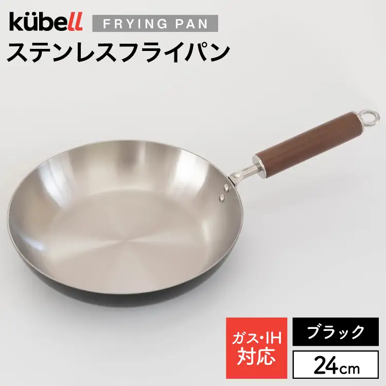 フライパン クーベルステンレスフライパン 24cm （ブラック