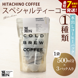 スペシャルティーコーヒー 水出しコーヒーパック 1種類（MB-5）