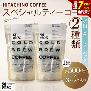 スペシャルティーコーヒー 水出しコーヒーパック 2種類（MB-6）