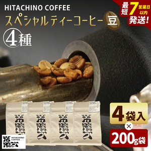 スペシャルティーコーヒー ４種(豆)　計800g（MB-8）