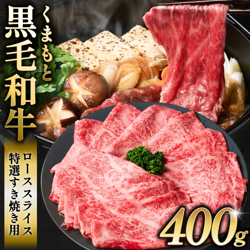 くまもと黒毛和牛 ロース スライス 特選すき焼き用合計 400g 黒毛和牛 牛肉 和牛 お肉 ブランド牛 すき焼き すきやき 熊本県産 国産 