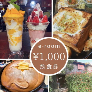 e-room で使える 飲食チケット （1,000円分）｜チケット クーポン 飲食券 カフェ パフェ モーニング ランチ 隠れ家カフェ おすすめ 人気 愛知県 美浜町