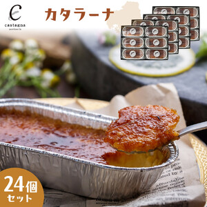 カタラーナ 24個セット
