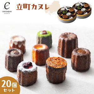 立町カヌレ 20個セット | カヌレ