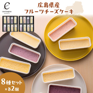 広島県産フルーツチーズケーキ 8種×2個（合計16個）