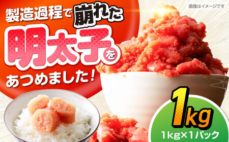 辛子明太子訳あり！無着色(切子) 1kg [VEG005]辛子明太子 明太子 めんたいこ 福岡 訳あり わけあり