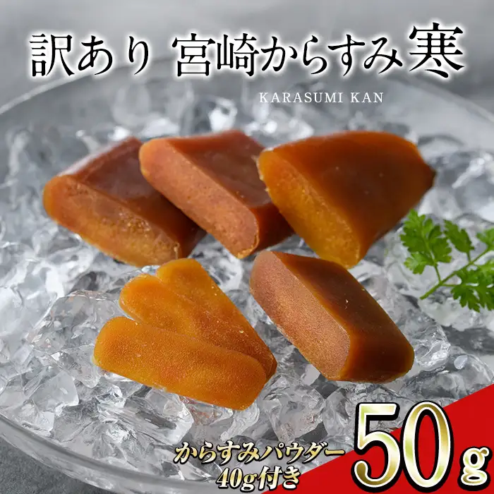＜訳あり！＞宮崎からすみ寒(50g)＜からすみパウダー40g付＞ 訳あり 宮崎 からすみ 寒 カラスミ 魚卵 珍味 つまみ 唐墨 珍味 酒の肴 ボラ ぼら 簡易包装 宮崎県 門川町 【AW-58】【丸正水産】