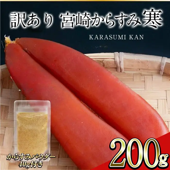 ＜訳あり！＞宮崎からすみ寒(200g)＜からすみパウダー40g付＞ 魚卵 ボラ 簡易包装【AW-59】【丸正水産】