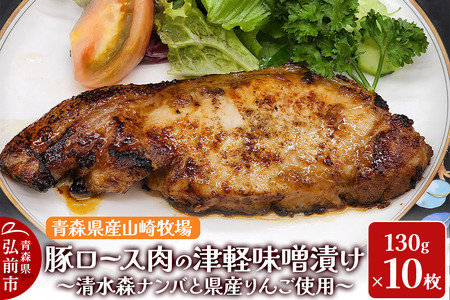 豚肉 【弘前フレンチ】青森県産山崎牧場 豚ロース肉の清水森ナンバ県産りんごの津軽味噌漬け 1300g（130g×10枚）