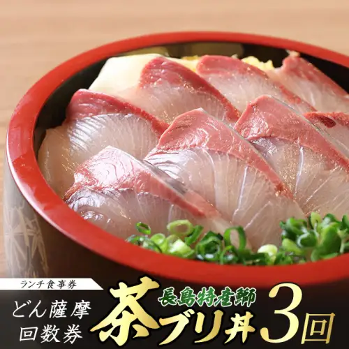《鹿児島県長島町産》どん薩摩の茶ぶり丼回数券(3回分) 茶ぶり 茶鰤 鰤 丼物 海鮮【株式会社 Never Land】never-1547