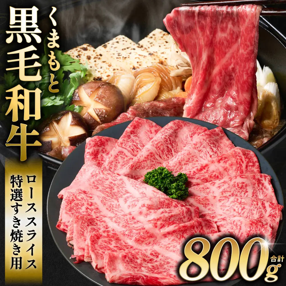 くまもと黒毛和牛 ロース スライス 特選すき焼き用合計 800g（400g×2パック） 黒毛和牛 牛肉 和牛 お肉 ブランド牛 すき焼き すきやき 熊本県産 国産