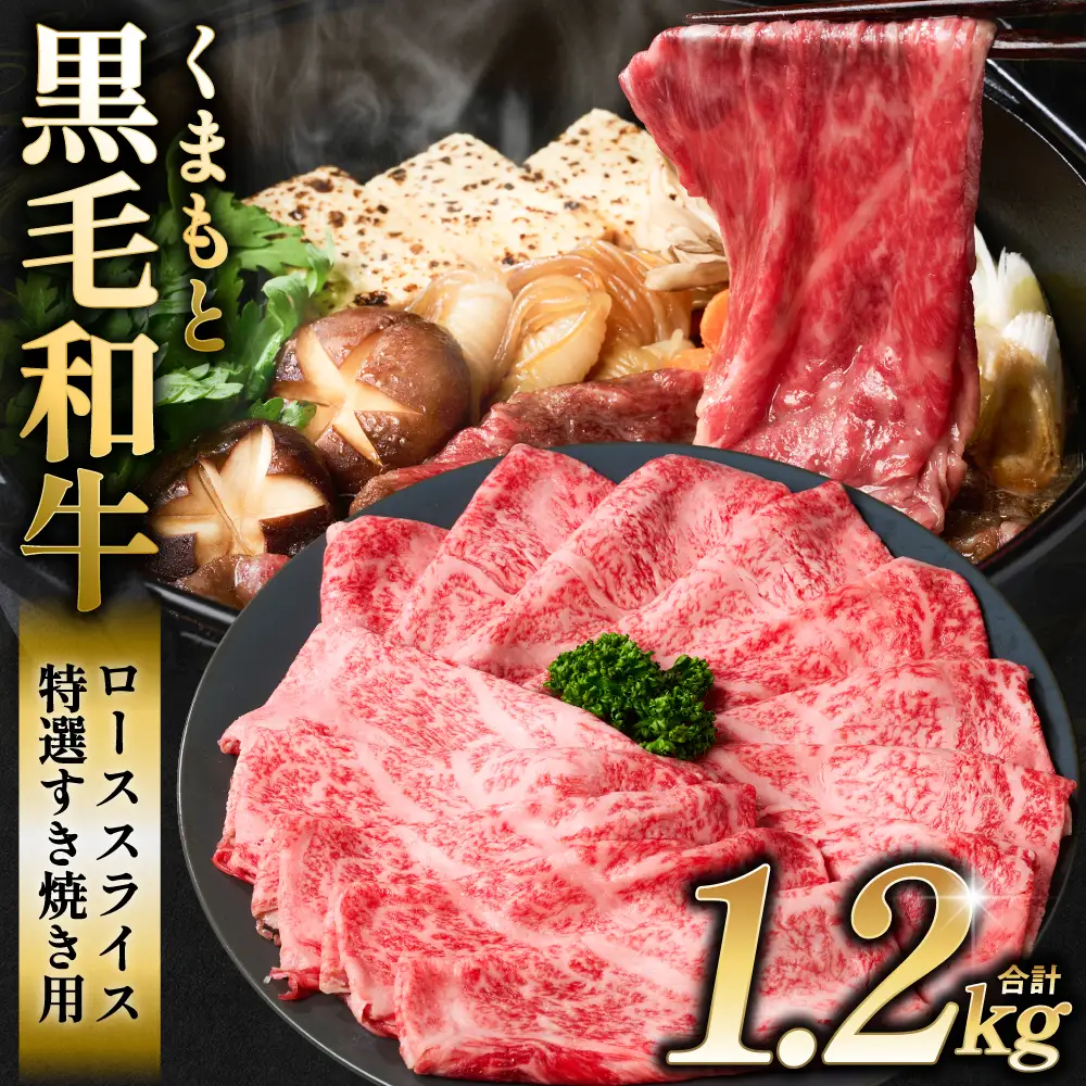 くまもと黒毛和牛 ロース スライス 特選すき焼き用合計 1.2kg（400g×3パック） 黒毛和牛 牛肉 和牛 お肉 ブランド牛 すき焼き すきやき 熊本県産 国産