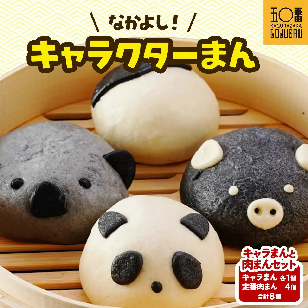【神楽坂五〇番】キャラまん4種&肉まんセット　計8個入