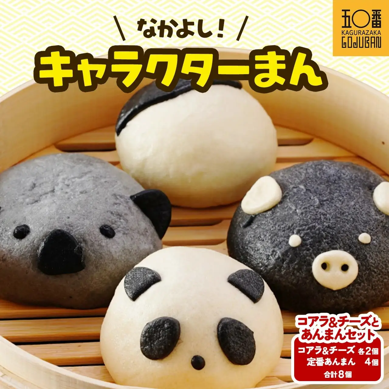 【神楽坂五〇番】キャラまん2種&あんまんセット（スイーツ系セット）　計8個入