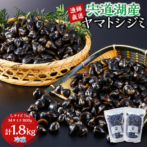 漁師直送！宍道湖産ヤマトシジミ・食べ比べ1.8kg（Lサイズ1kg+Mサイズ0.8kg）
