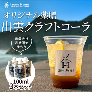 出雲クラフトコーラシロップ　神宿る霊草「まこも」使用（100ml×3パック）