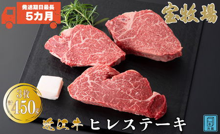 【A-359】宝牧場 近江牛 ヒレステーキ　150g×3／計450g ［高島屋選定品］