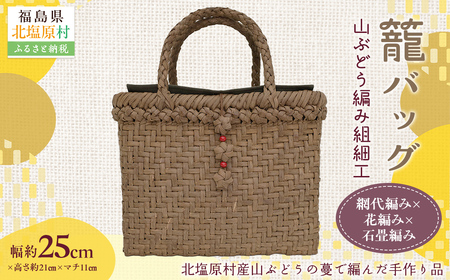 『籠バッグ』(幅約25cm)山ぶどう編み組細工　網代編み×花編み×石畳編みの組合わせ KBJ028