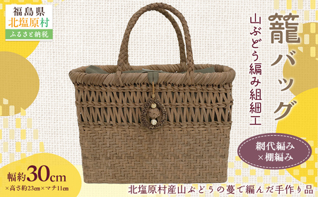 『籠バッグ』(幅約30cm)山ぶどう編み組細工　網代編み×棚編みの組合わせ KBJ030