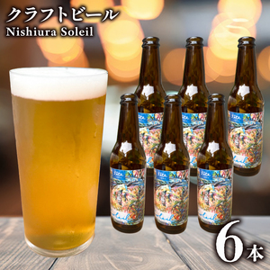 クラフトビール fete三島醸造所 Nishiura Soleil 計6本 定番 レモン ライム ハーブ フルーツ 湧水 酒 麦酒 ホップ 贈答 おすすめ 父の日 母の日 お祝い ギフト プレゼント  パーティー 三島市 静岡県