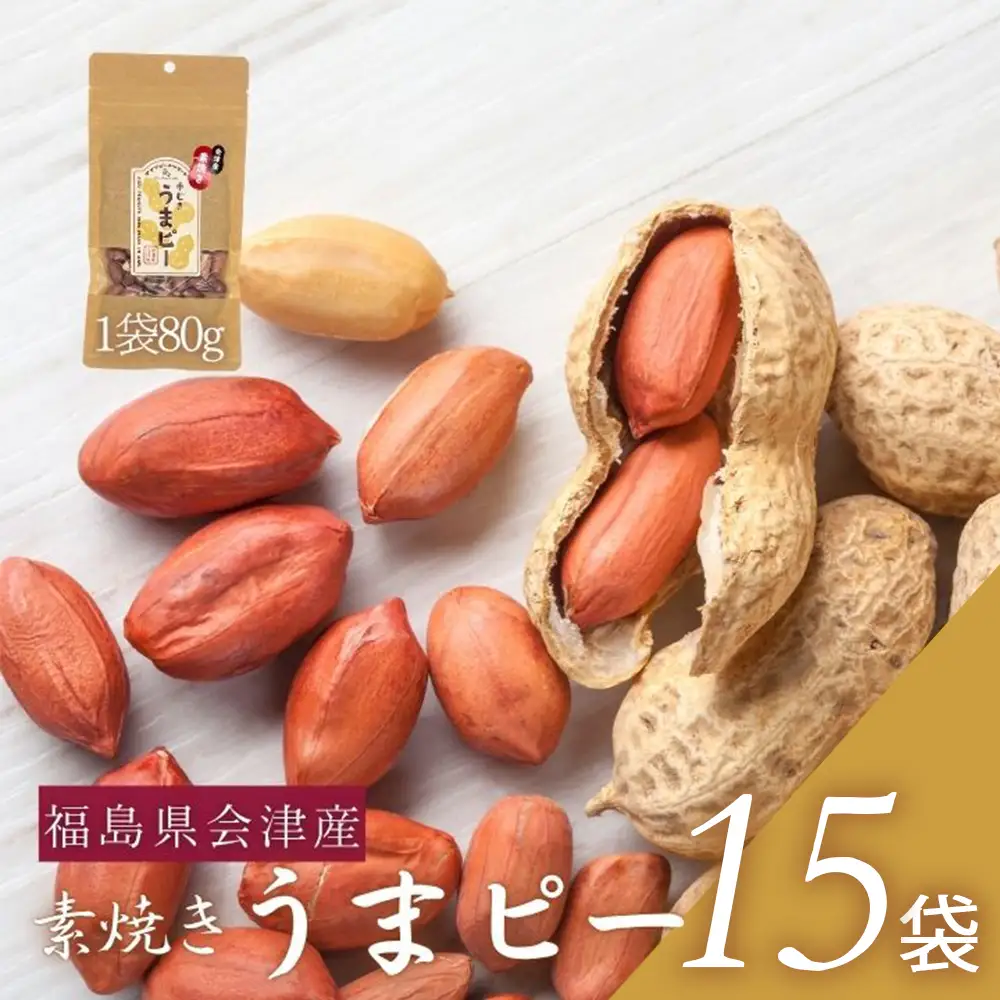 ピーナッツ　国産　会津産手むき素焼きうまピー×15袋　小分け　80g　1５袋　農福連携　手剥き【07208-0772】