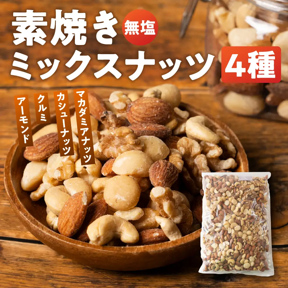 4種 素焼き ミックスナッツ 2kg (1kg×2袋)｜ミックスナッツ