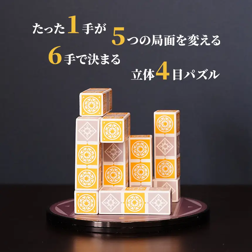 立体四目並べ オルソノームズ | パズル ゲーム ボードゲーム ファントムラボゲームズ