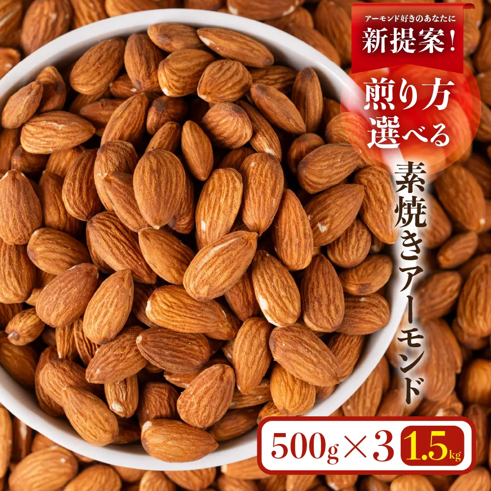 香ばし 素焼き アーモンド 1.5kg（500g×3） チャック袋 | アーモンド
