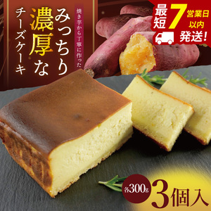 焼き芋から丁寧に作った みっちり濃厚なチーズケーキ 3個入【冷凍 洋菓子 保存料不使用 クリームチーズ 茨城県 阿見町】(95-02）