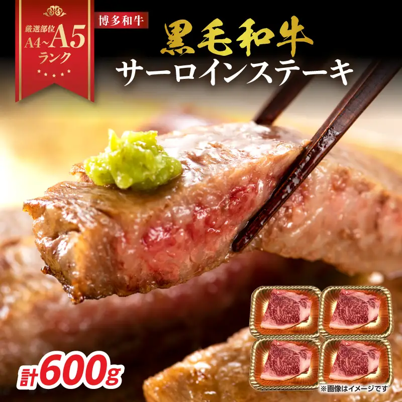 【A4～A5】博多和牛サーロインステーキセット 600g（150g×4枚） 博多和牛 黒毛和牛 ステーキ お祝い 牛肉 国産 A4 A5 福岡県 八女市 214-014