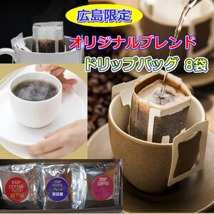 広島限定ブレンドドリップバッグ（8袋：80g）