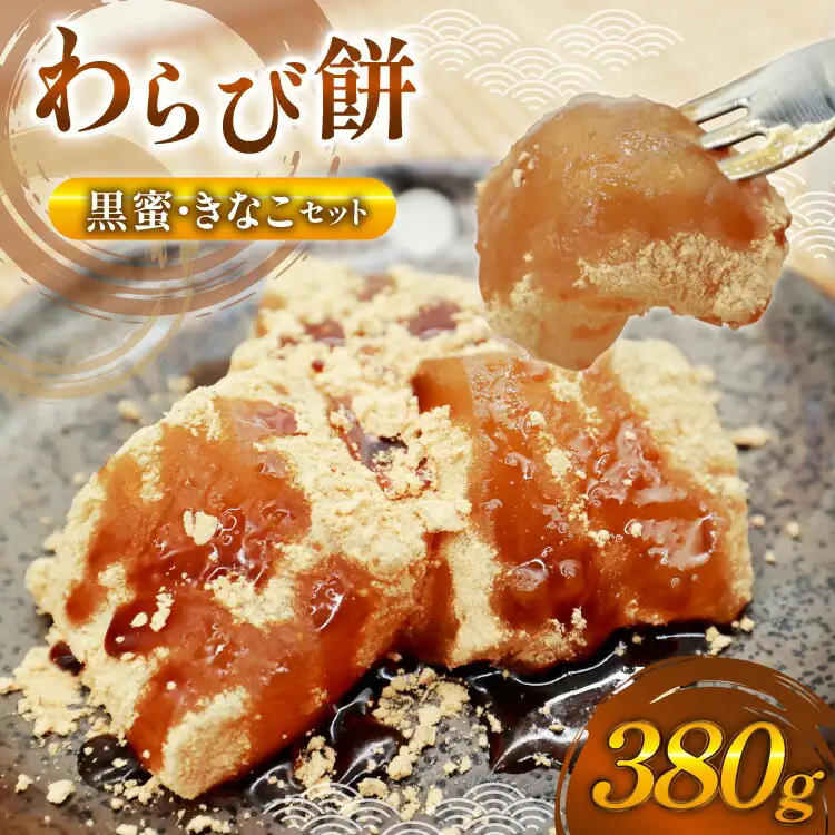 【口コミ 高評価 4.5】 わらび餅 380g 黒蜜 きなこ セット [わらびもち松本茶屋 福岡県 筑紫野市 21761357]