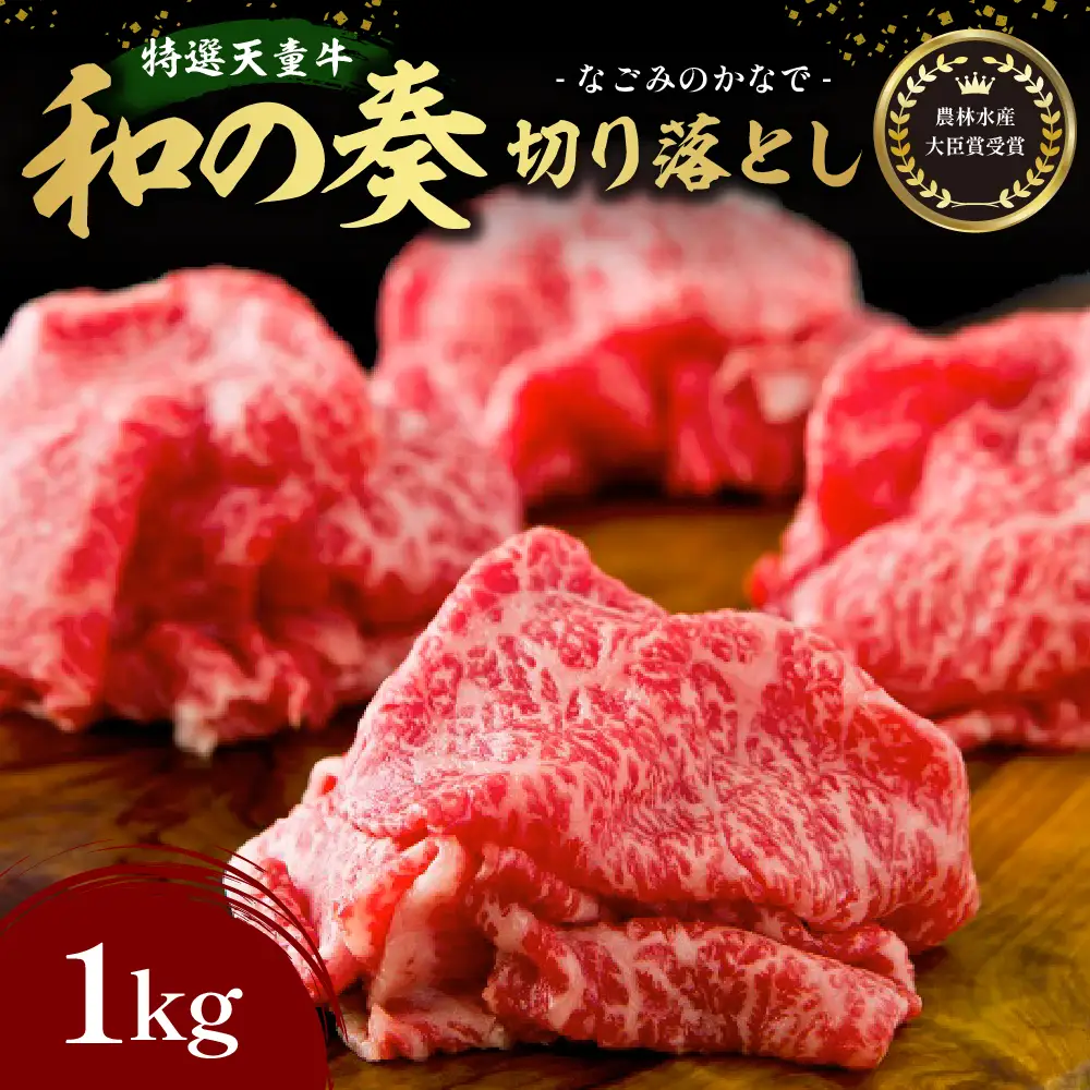 農林水産大臣賞受賞 特選 天童牛 和の奏 切り落とし 1kg 山形牛 08-27-018