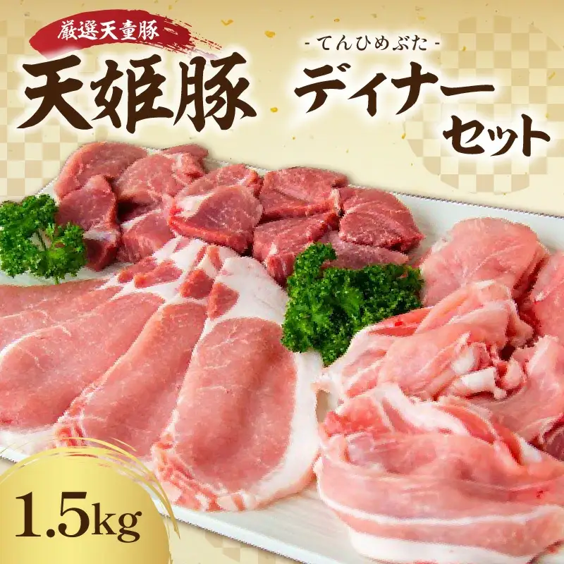 天姫豚 ディナー セット 1.5kg ブランド豚 山形 08-27-007