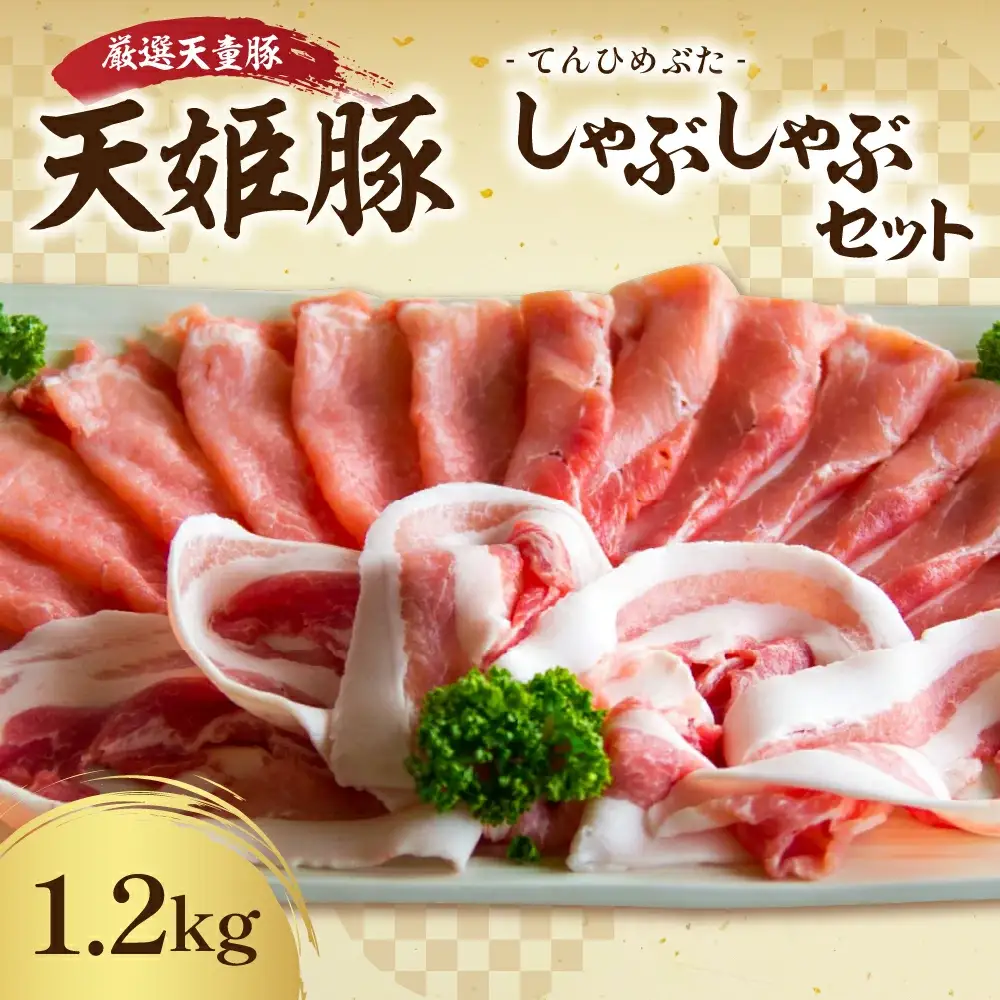 天姫豚 しゃぶしゃぶ セット 1.2kg ブランド豚  08-27-005