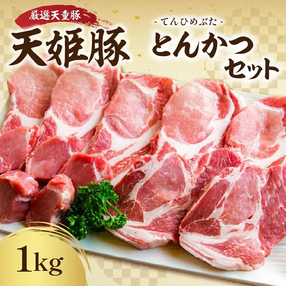 天姫豚 とんかつ セット 1kg ブランド豚 山形 08-27-004