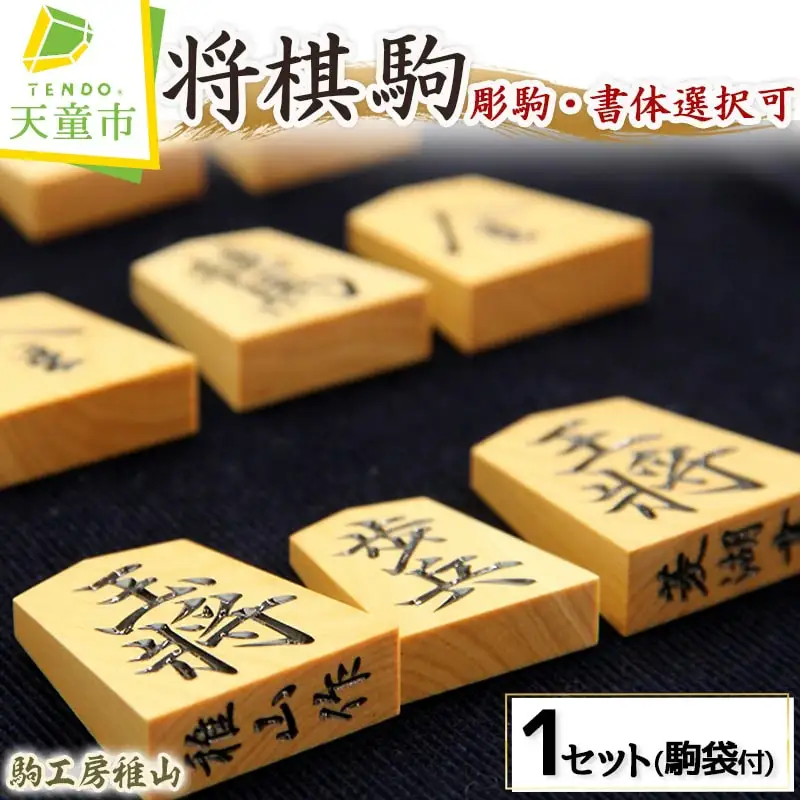 将棋駒 彫駒 書体選択可 将棋 山形 天童 08-26-002
