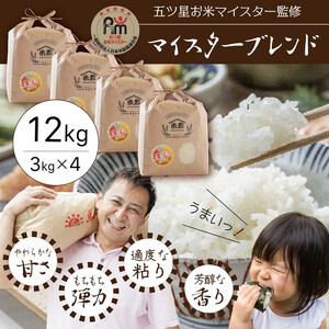 五ツ星お米マイスター 特選米 12kg（3kg×4）（鳥取県産・7年産）