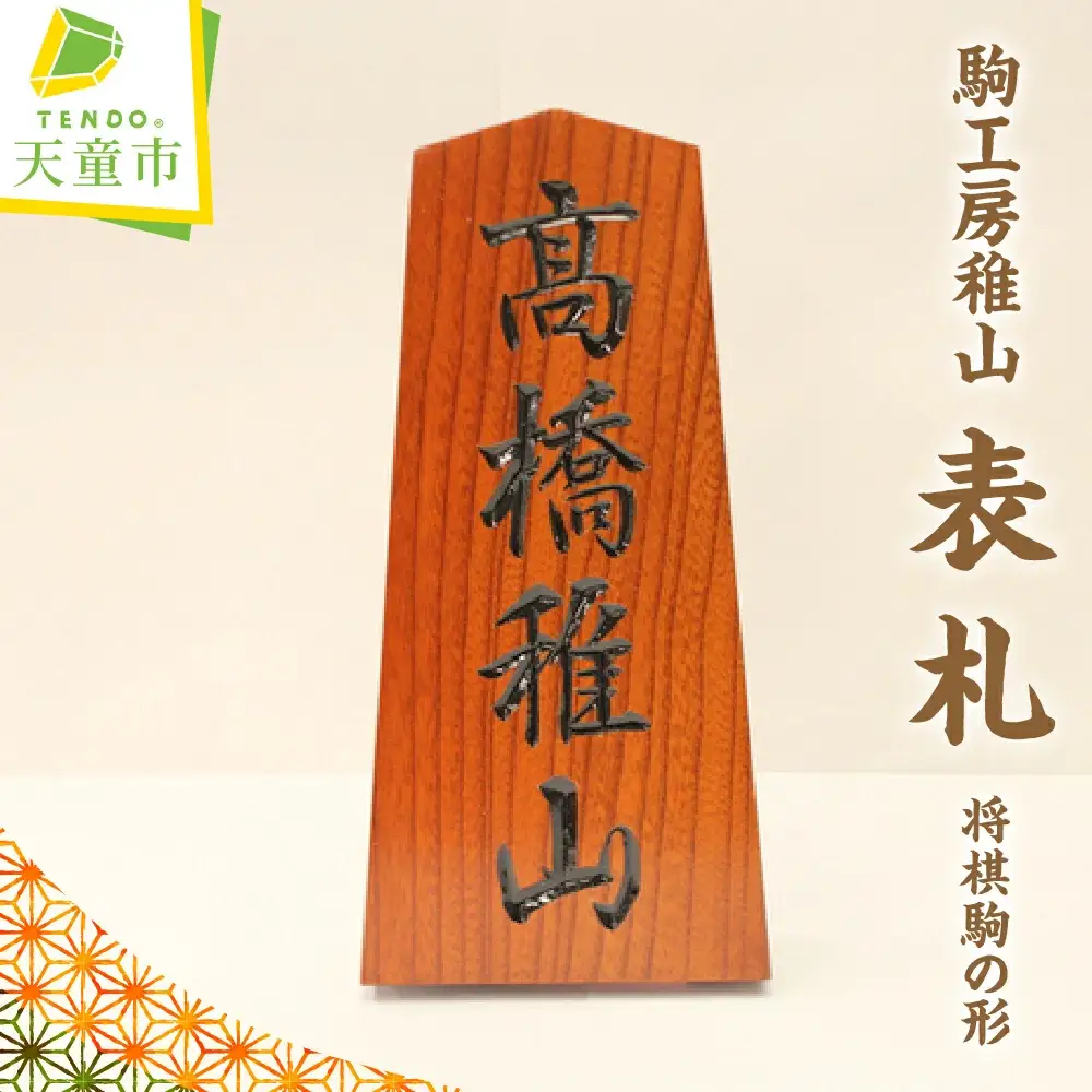 表札 将棋駒 の 形 山形 天童 08-26-001