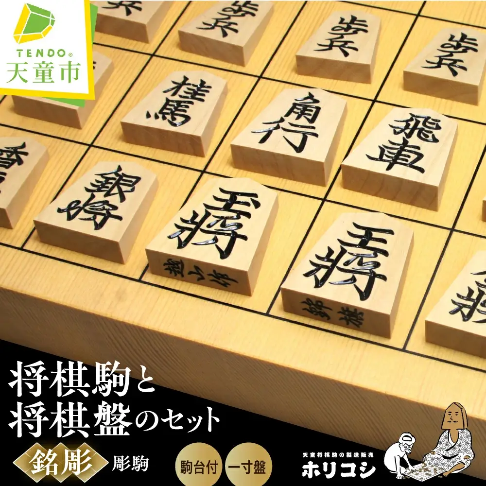 将棋駒 と 将棋盤 の セット 銘彫 卓上盤 山形 天童 08-22-014