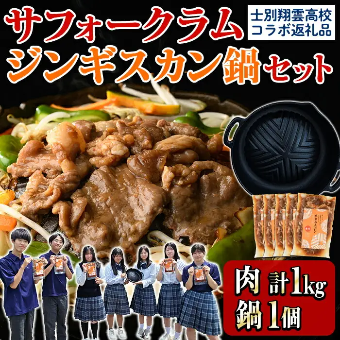 【C7079】《士別翔雲高校生おすすめ》道の駅オリジナルサフォークラムジンギスカン(200g×5P)鉄製本格ジンギスカン鍋セット 羊 羊肉 味付き 冷凍 焼肉 ジンギスカン BBQ バーベキュー 学生コラボ 鍋 調理器具 【まちづくり士別】